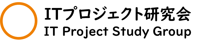 ITプロジェクト研究会